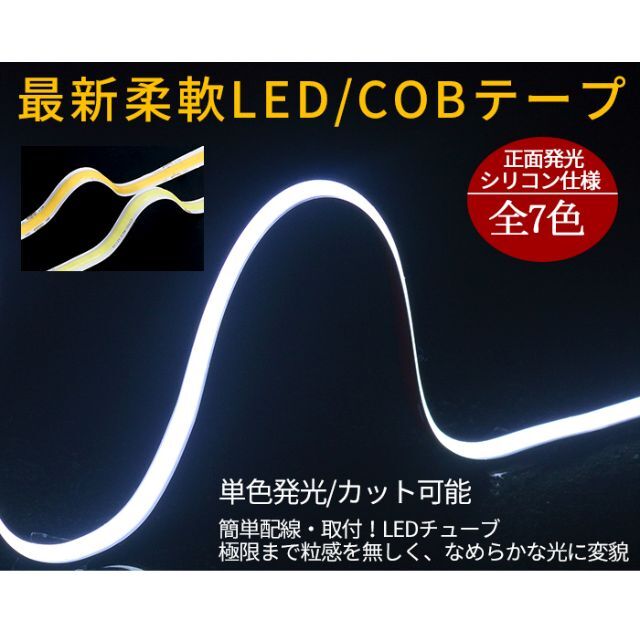 新型柔軟COB LEDテープライト 120cm 正面発光 2本セット 自動車/バイクの自動車(車外アクセサリ)の商品写真