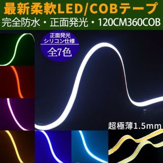 新型柔軟COB LEDテープライト 120cm 正面発光 2本セット(車外アクセサリ)