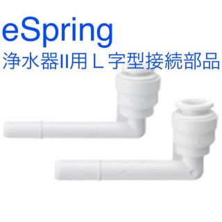 アムウェイ(Amway)のアムウェイ 浄水器 eSpring 浄水器II用 Ｌ字型接続部品 新品未使用(浄水機)