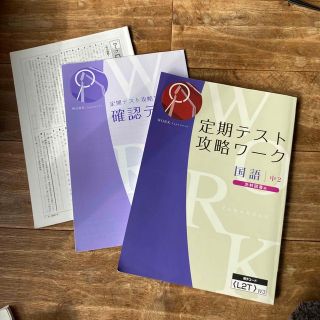 中2定期テスト攻略ワーク　国語　光村図書版(語学/参考書)