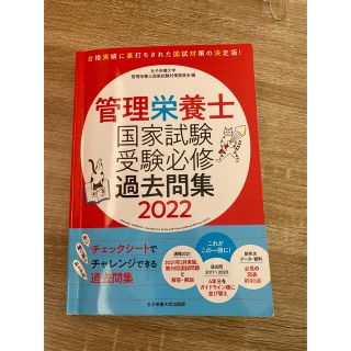 管理栄養士国家試験受験必修過去問集2022(資格/検定)