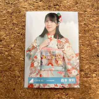 日向坂46 生写真 森本茉莉 「2022年振袖」チュウ(アイドルグッズ)