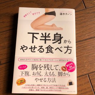 ダイヤモンドシャ(ダイヤモンド社)の『下半身からやせる食べ方』胸を残して下腹、お尻、太もも、脚から痩せる方法(ファッション/美容)