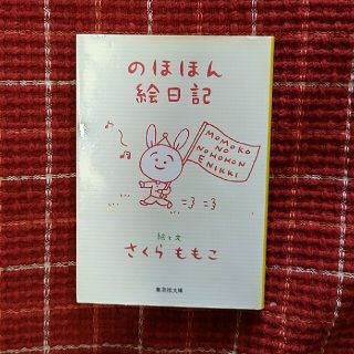 ✿さくらももこ✿のほほん絵日記(文学/小説)