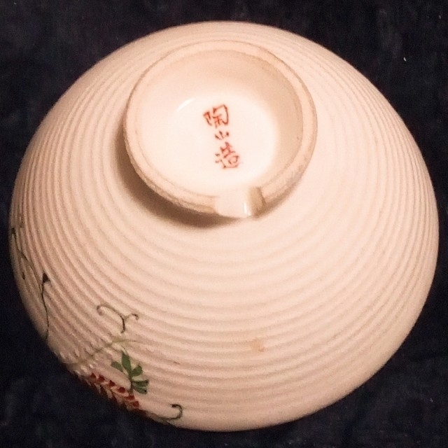 ♥【値下げ】✨初代伊藤陶山作猪口と中国古陶磁碗２点 4