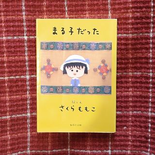 ✿さくらももこ✿まる子だった(その他)