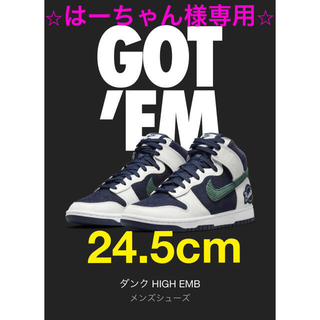 NIKE(ナイキ)の⭐︎はーちゃん様専用⭐︎【新品・未使用】NIKEナイキDUNK HI EMB メンズの靴/シューズ(スニーカー)の商品写真