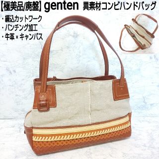 ゲンテン(genten)の【極美品/廃盤】genten 異素材コンビハンドバッグ カットワーク パンチング(ハンドバッグ)