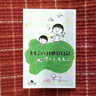 すず様専用✿ももこの21世紀絵日記他　計２冊(文学/小説)