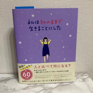 私は私のままで生きることにした(人文/社会)