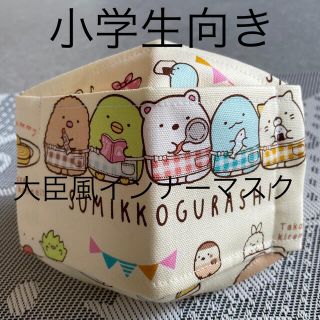 子供大臣風インナーマスク♡すみっコぐらし(外出用品)