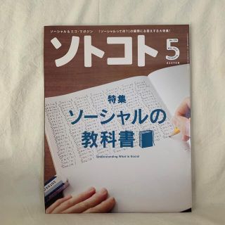 SOTOKOTO (ソトコト) 2014年 05月号(専門誌)