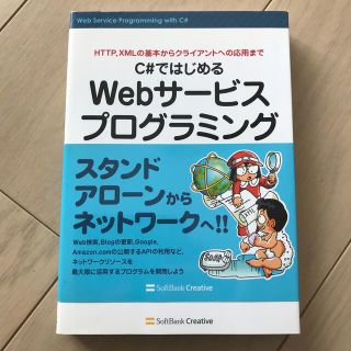 Ｃ＃ではじめるＷｅｂサ－ビスプログラミング ＨＴＴＰ，ＸＭＬの基本からクライアン(コンピュータ/IT)