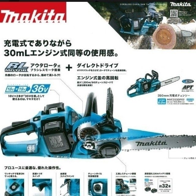 Makita - マキタ 充電式 チェンソー【MUC353DZ】 ※バッテリ・充電器