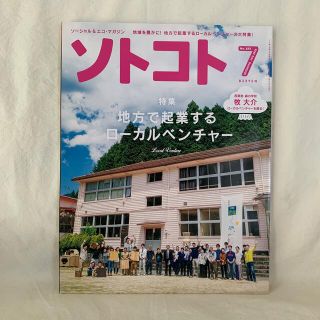 SOTOKOTO (ソトコト) 2015年 07月号(専門誌)