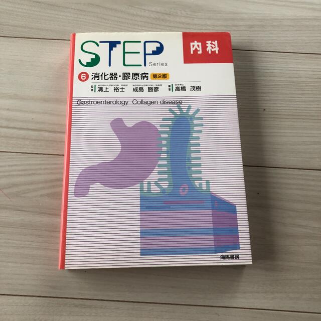 Ｓｔｅｐ内科 ６ 第２版 消化器 膠原病の通販 by 's shop｜ラクマ