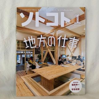 SOTOKOTO (ソトコト) 2015年 01月号(専門誌)