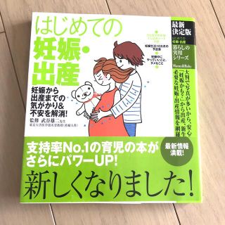 はじめての妊娠・出産 妊娠から出産までの気がかり＆不安を解消！ 最新決定版(結婚/出産/子育て)