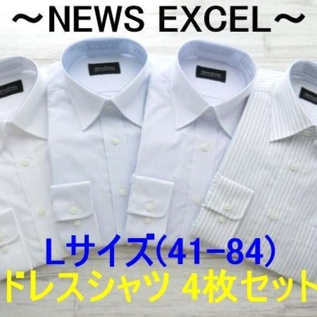 セミワイドカラー長袖ドレスシャツ4枚セット L(41-84) 形態安定