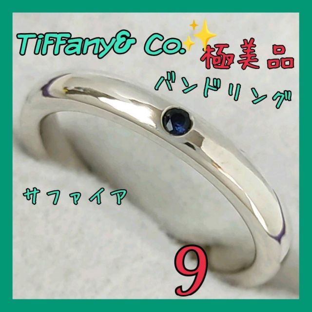 使い勝手の良い Tiffany & Co. - 【極美品】✨ティファニー　TIFFANY　リング　9号　サファイア　指輪 リング(指輪)
