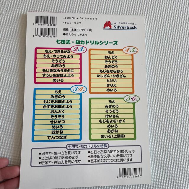 七田式・知力ドリル2,3さい エンタメ/ホビーの本(語学/参考書)の商品写真