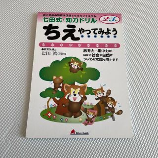 七田式・知力ドリル2,3さい(語学/参考書)