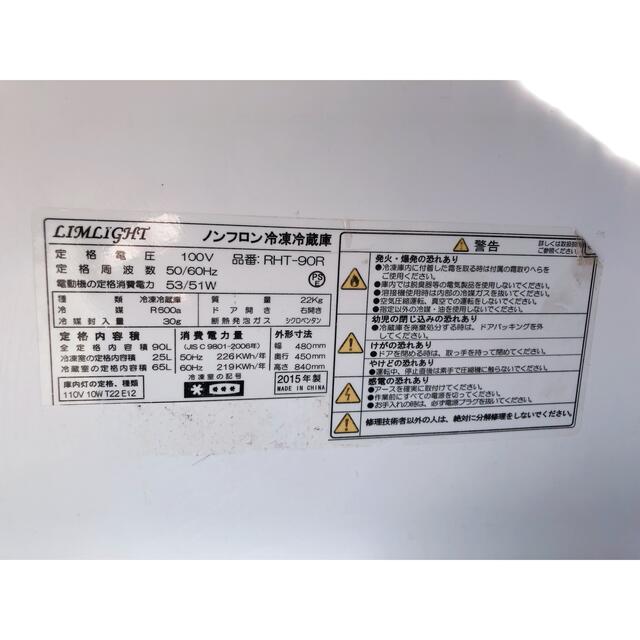 【2015年製】ノンフロン冷凍冷蔵庫90リットル スマホ/家電/カメラの生活家電(冷蔵庫)の商品写真