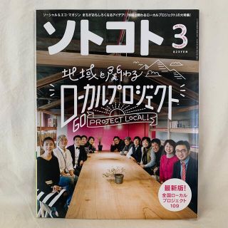 SOTOKOTO (ソトコト) 2018年 03月号(専門誌)