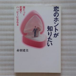 『恋のホントが知りたい : 誰だって恋愛でハッピーになれる』赤羽建美・著(ノンフィクション/教養)