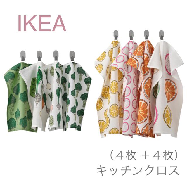 IKEA(イケア)の【新品】IKEA キッチンクロス トルヴフリー（野菜柄4枚 ＋ オレンジ柄4枚） インテリア/住まい/日用品のキッチン/食器(収納/キッチン雑貨)の商品写真