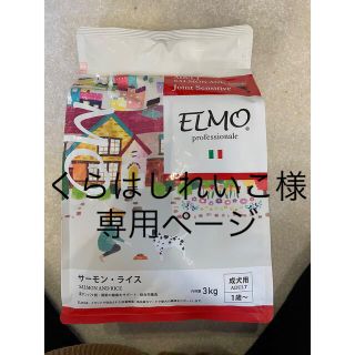 ELMO  成犬用ドッグフード　エルモ　サーモンライス味　3kg(ペットフード)