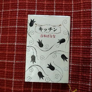 ✿吉本ばなな✿　キッチン(文学/小説)