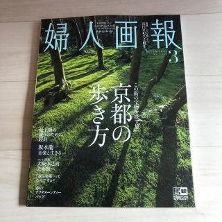 婦人画報 2022年 03月号(その他)