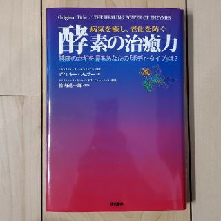 病気を癒し、老化を防ぐ酵素の治癒力 健康のカギを握るあなたの「ボディ・タイプ」は(健康/医学)