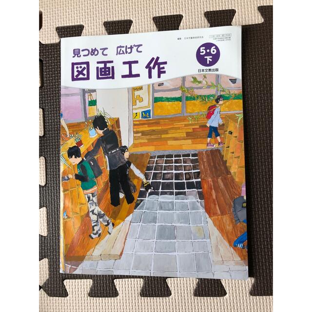 図画工作5・6 : 見つめて広げて 下 エンタメ/ホビーの本(語学/参考書)の商品写真