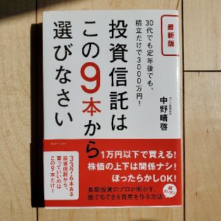 投資信託はこの９本から選びなさい ３０代でも定年後でも、積立だけで３０００万円！(ビジネス/経済)