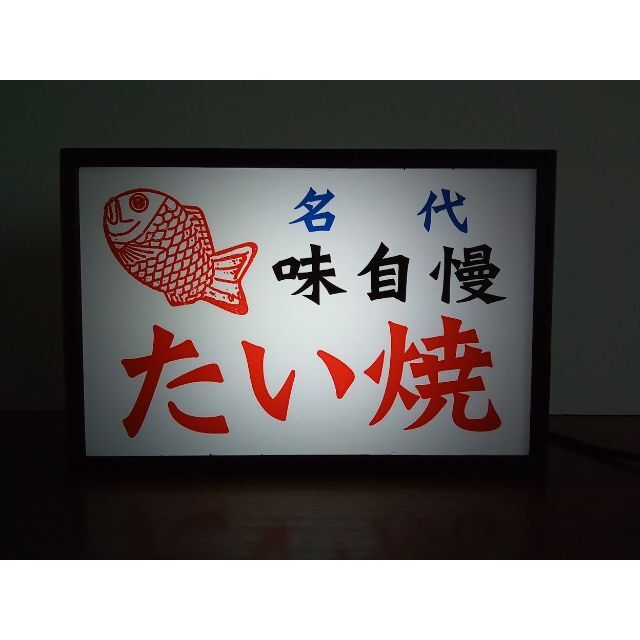 鯛焼き 店舗 雑貨 昭和レトロ 看板 凄い ライトBOX 鯛焼き 店舗 雑貨 昭和レトロ 看板 凄い ライトBOX