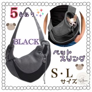 ○　新色❤ブラック　新品　安心形状✨　ペットスリング　5色あり♪♪(犬)