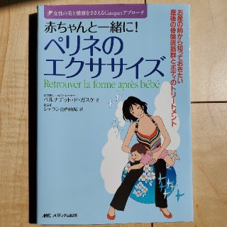 赤ちゃんと一緒に！ペリネのエクササイズ 女性の美と健康をささえるＧａｓｑｕｅｔア(健康/医学)