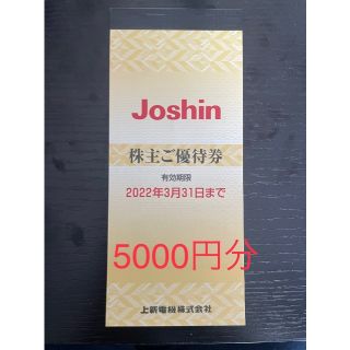 上新電機 ジョーシン Joshin 株主優待券 5000円分(ショッピング)