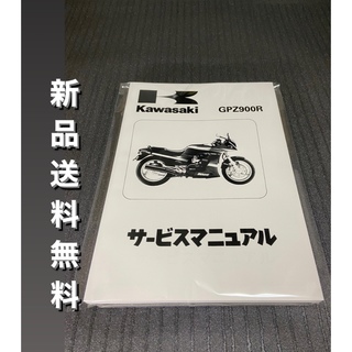 カワサキ(カワサキ)の☆GPZ900R☆サービスマニュアル KAWASAKI カワサキ 送料無料(カタログ/マニュアル)