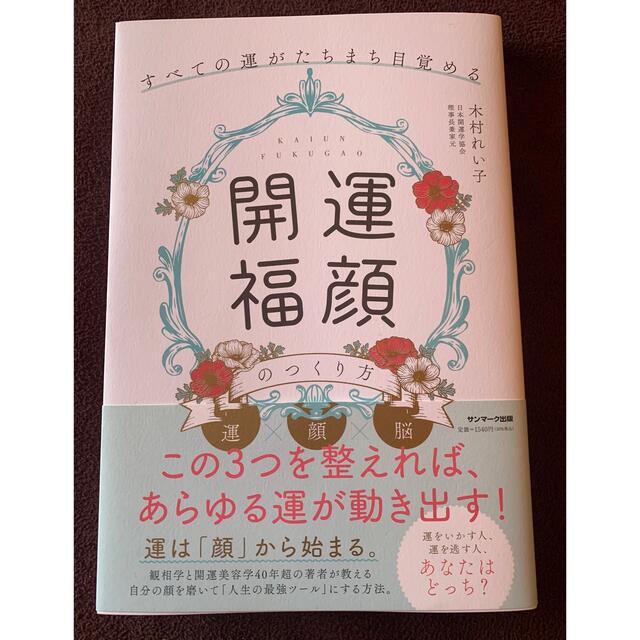 「開運福顔」のつくり方 すべての運がたちまち目覚める エンタメ/ホビーの本(住まい/暮らし/子育て)の商品写真