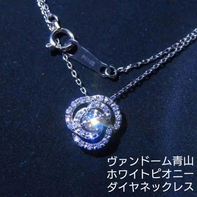 【ヴァンドーム青山】ホワイトピオニー プラチナダイヤ0.179ct ネックレスレディース