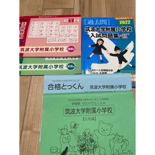 筑波大学附属小学校　過去問セット(語学/参考書)