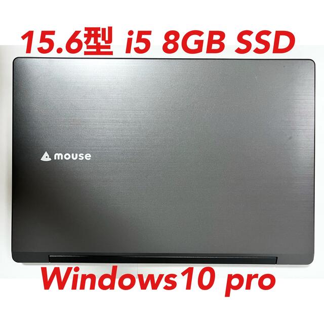 最適な価格 マウスコンピュータ15.6型 i5 8GB SSD Windows10pro ノートPC