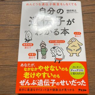 自分の遺伝子がわかる本 めんどうな遺伝子検査をしなくても(健康/医学)