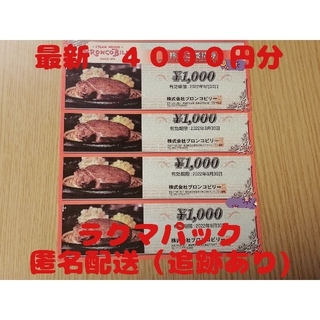 ブロンコビリー　株主優待券4000円分(レストラン/食事券)