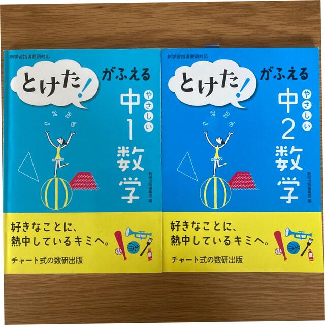 とけた！がふえるやさしい中1中2数学 2冊 エンタメ/ホビーの本(語学/参考書)の商品写真