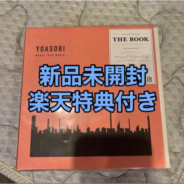CDタワーレコード特典付き YOASOBI THE BOOK 完全限定盤 新品未開封