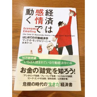 「経済は感情で動く : はじめての行動経済学」(ビジネス/経済)